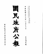 国民政府公报  第589号  民国三十三年一月十七日