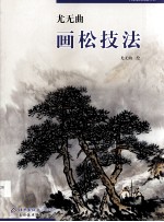 尤无曲画松技法