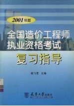 全国造价工程师执业资格考试复习指导