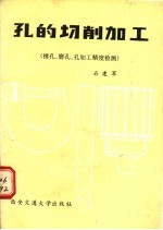 孔的切削加工  第3册  镗孔、磨孔、孔加工精度检测