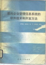 面向企业管理信息系统的软件技术和开发方法