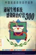 泌尿生殖系统感染防治疗法300