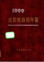 成都铁路局年鉴  1999