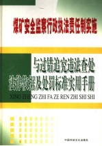 煤矿安全监察行政执法责任制实施与过错追究违法查处法律依据及处罚标准实用手册  第2卷