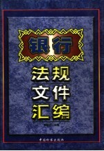 银行法规文件汇编  第1卷