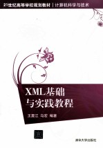 XML基础与实践教程