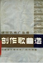 建国以来广东省创作歌曲选