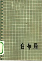 吴清源围棋全集  第1卷  白布局