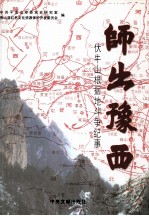 师出豫西  伏牛山根据地斗争纪事