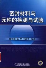 密封材料与元件的检测与试验