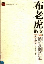 布老虎散文  2006  夏之卷