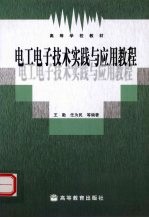 电工电子技术实践与应用教程