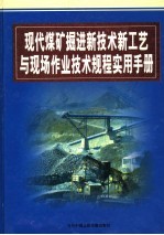 现代煤矿掘进新技术新工艺与现场作业技术规程实用手册  第3卷