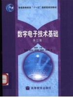 数字电子技术基础  第2版