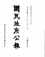 国民政府公报  第660号  民国三十三年七月一日