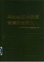 华北地区水资源合理开发利用  中国科学院地学部研讨会文集