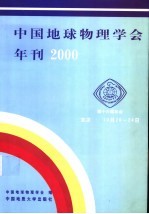 中国地球物理学会年刊  2000