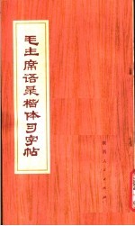 毛主席语录楷体习字帖