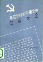 基层党组织常用文体知识大全