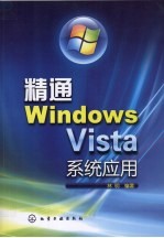 精通Windows Vista系统应用