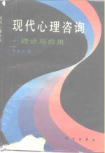 现代心理咨询  理论与应用