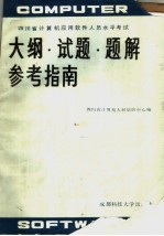 四川省计算机应用软件人员水平考试大纲·试题·题解参考指南