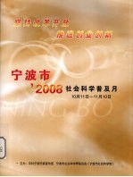 宁波市’2008社会科学普及月  10月11日-11月10日