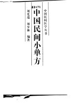 中国民间小单方