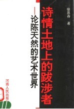 诗情土地上的跋涉者  论陈天然的艺术世界