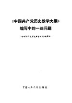 《中国共产党历史教学大纲》编写中的一些问题