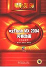 中文Flash MX 2004闪客动画精彩范例