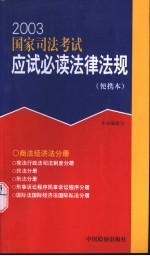 2003国家司法考试应试必读法律法规  便携本  商法  经济法分册