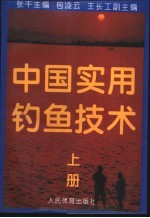 中国实用钓鱼技术  上