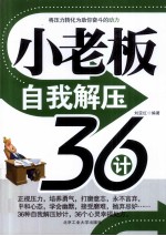 小老板自我解压36计