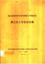 四川省高等学校图书情报工作委员会第三次工作会议文集