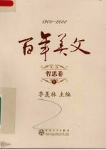 百年美文  1900-2000  哲思卷  上