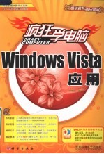 疯狂学电脑 Windows Vista应用