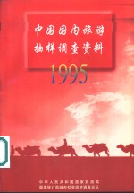 1995年中国国内旅游抽样调查资料