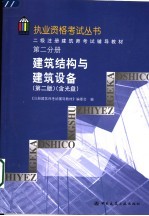 二级注册建筑师考试辅导教材  第2分册  建筑结构与建筑设备  第2版