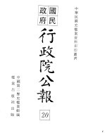 行政院公报  第160号  中华民国十九年六月十八日