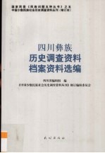 四川彝族历史调查资料、档案资料选编