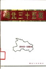 湖北三十五年  1949-1984