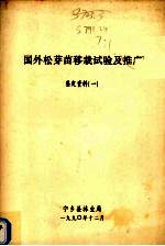 国外松芽苗移栽试验及推广鉴定资料  1