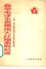 高举毛泽东思想伟大红旗乘胜前进  第二届全国运动会各报评论选集