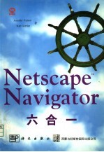 Netscape Navigator六合一