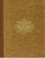 全国重点文物保护单位  第4卷  第6批