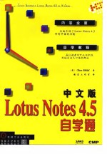 中文版Lotus Notes 4.5自学通