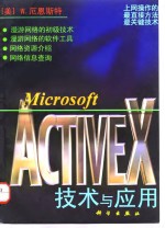 Microsoft ActiveX技术与应用