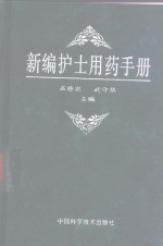 新编护士用药手册