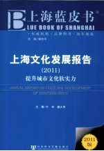 上海文化发展报告  2011  提升城市文化软实力